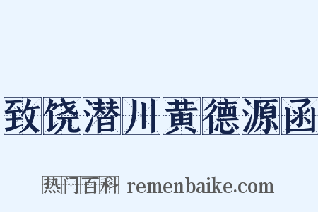 致饶潜川黄德源函是什么意思的图片